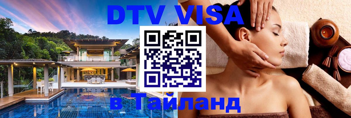Электронная виза DTV в Тайланд 