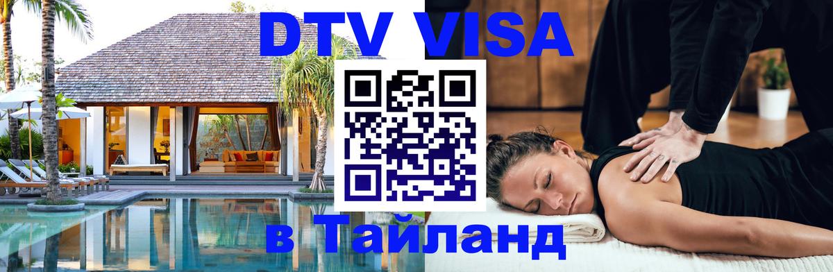 Стоимость и условия DTV визы — оформление в Таиланд под ключ - Бангкок  03.10.2025 