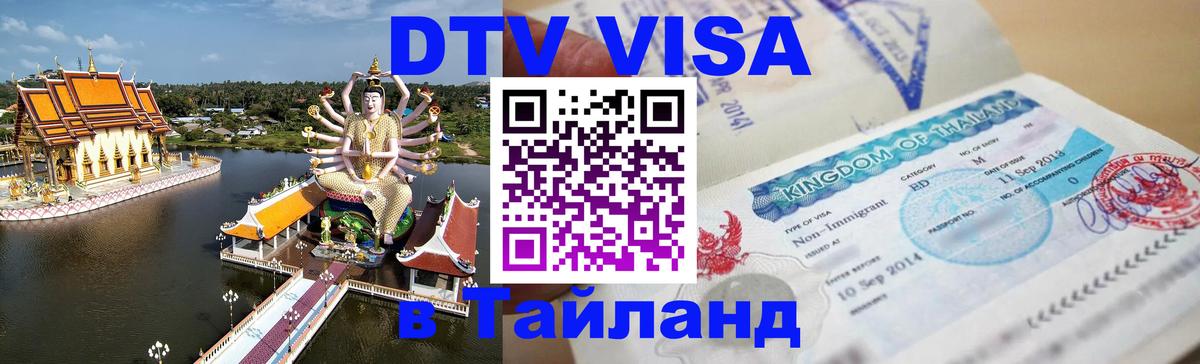 DTV Visa Thailand — прайс и условия, виза без дополнительных документов - 18.11.2025 