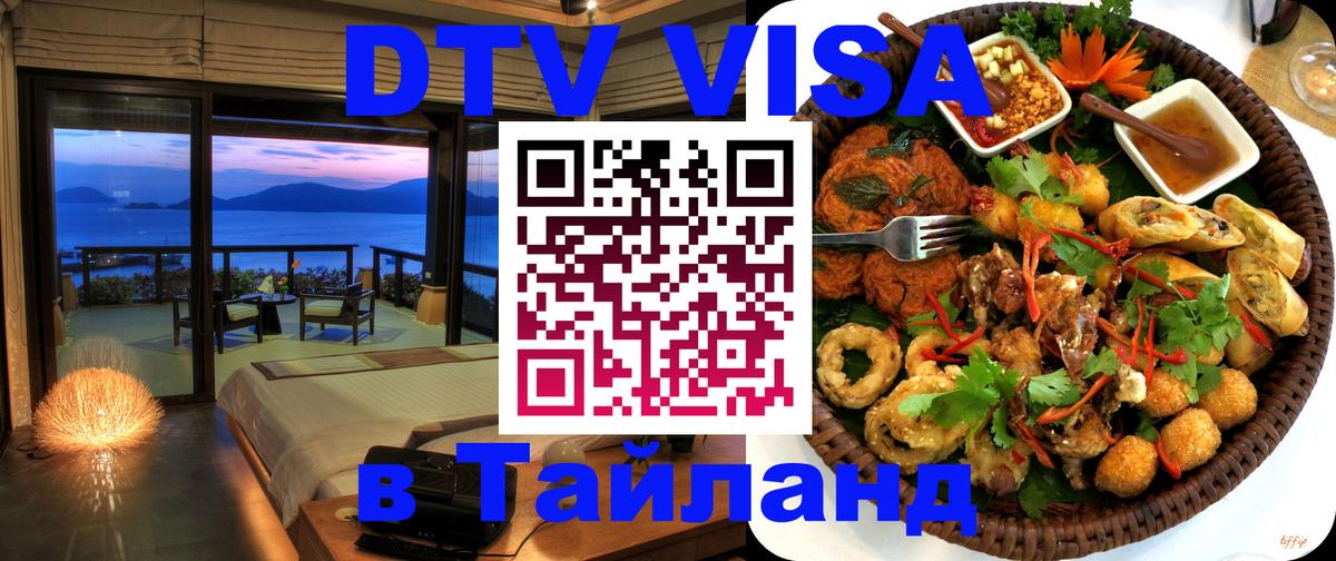 Электронная виза DTV в Тайланд Бангкок 